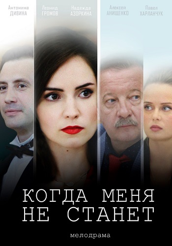 Когда меня не станет 2019 2020 HD 1080