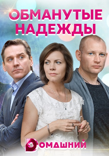 Обманутые надежды Русский Сериал 2020