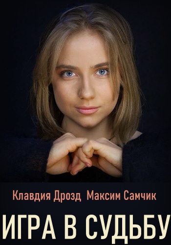 Игра в судьбу 2020 Украина 1 2 3 4 Серия