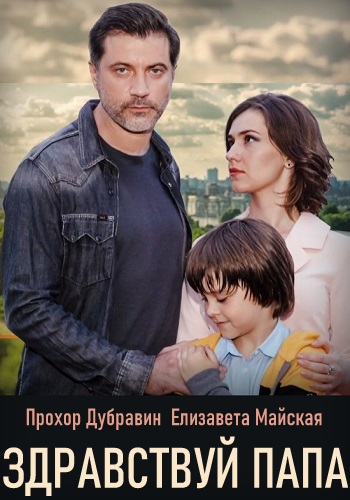 Здравствуй папа Сериал 2020 Украина