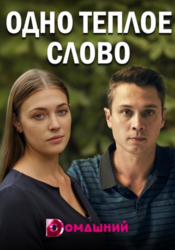 Одно тёплое слово Сериал 2020