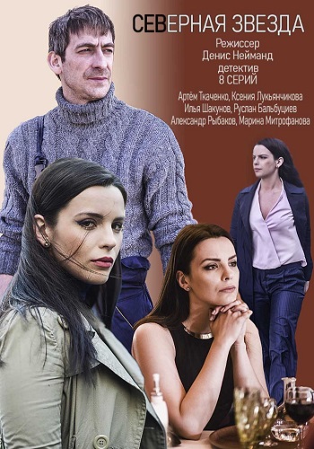 Северная звезда Сериал 2020 Россия Все Серии Подряд HD 1080