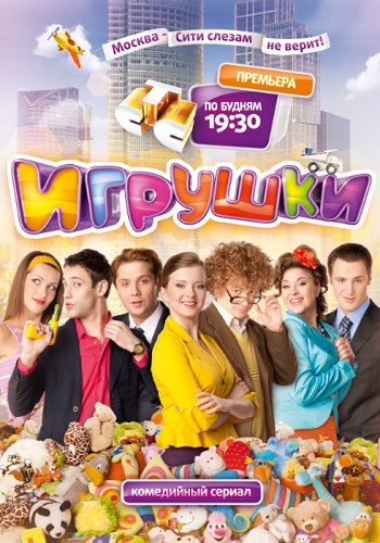 Игрушки 1 Сезон