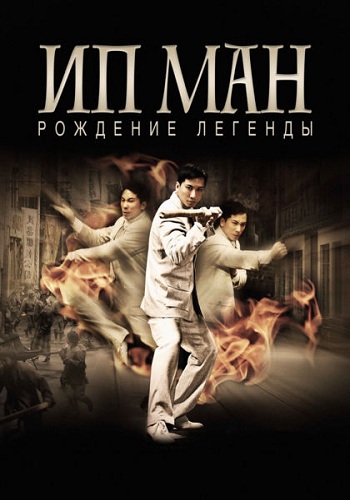 Ип Ман Рождение легенды 2010
