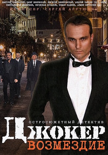 Джокер Возмездие 2014