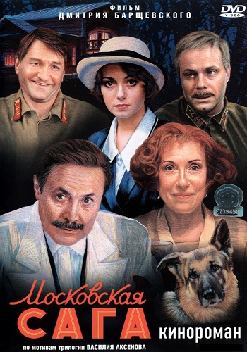 Сериал Московская сага Все Серии Подряд