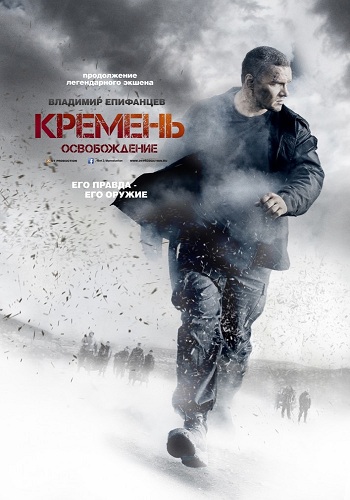 Кремень 2 Сезон Освобождение Все Серии