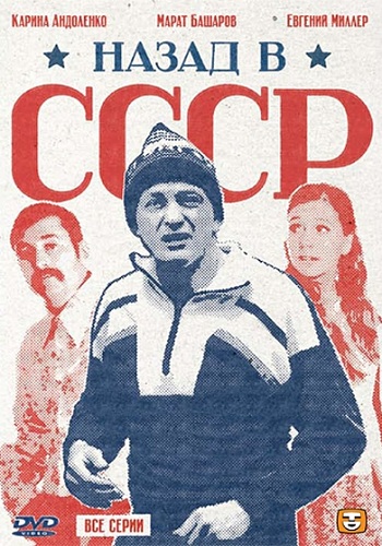Сериал Назад в СССР Все Серии
