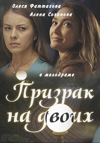 Призрак на двоих 2016