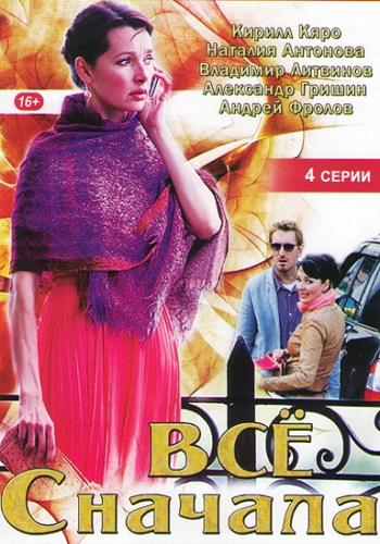 Сериал Всё сначала Все Серии Подряд