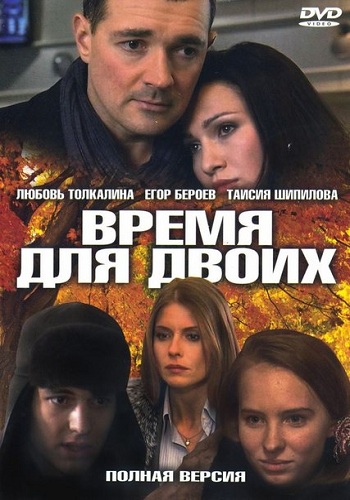 Сериал Время для двоих Все Серии