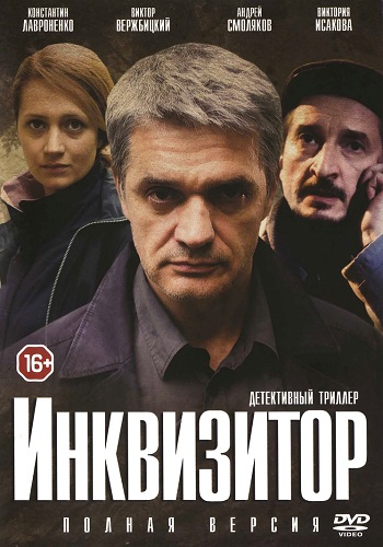 Сериал Инквизитор 2014 Все Серии Подряд