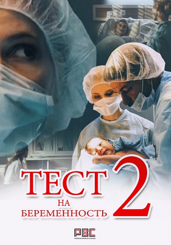 Тест на беременность 2 Сезон