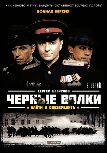 Сериал Черные волки Все Серии Подряд