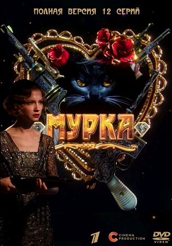 Сериал Мурка 2017 Все Серии Подряд