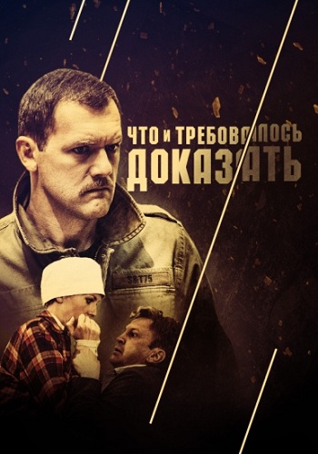 Сериал Что и требовалось доказать 2017 Все Серии