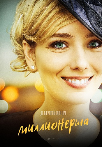 Сериал Миллионерша 2017