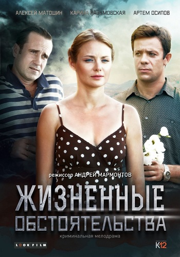 Сериал Жизненные обстоятельства 2017 Все Серии