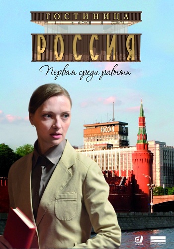 Сериал Гостиница Россия 2017 Все Серии Подряд