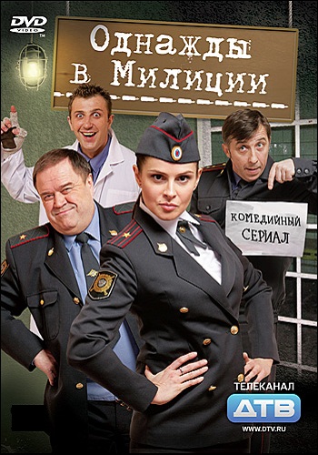 Однажды в милиции 1, 2, 3, 4 Сезон
