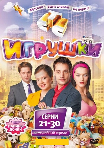 Игрушки 2 Сезон