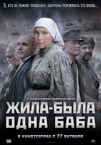 Жила-была одна баба 2011