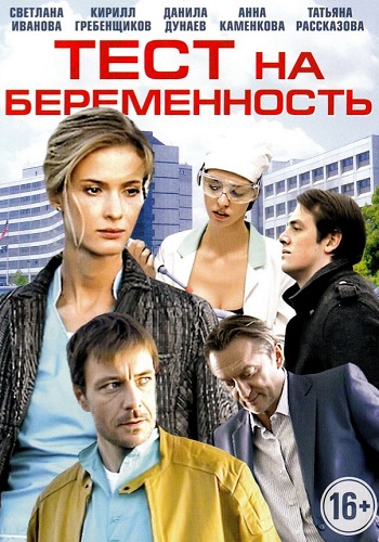 Тест на беременность 1 Сезон