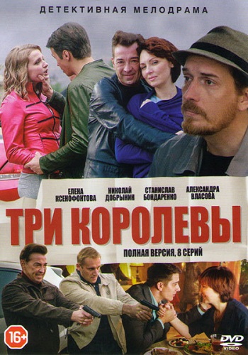 Сериал Три королевы 2016 Все Серии