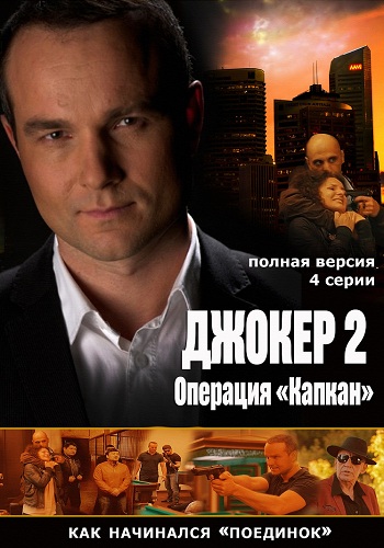 Джокер 2 Сезон Операция капкан 2016