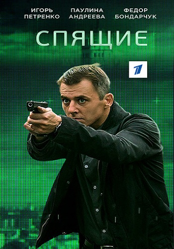 Сериал Спящие 2017 Все Серии Подряд