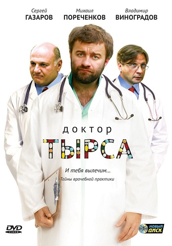 Сериал Доктор Тырса Все Серии