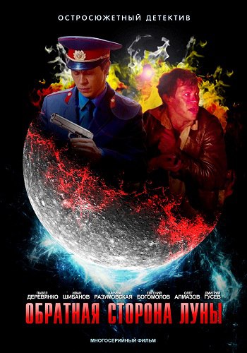 Обратная сторона Луны 1 Сезон