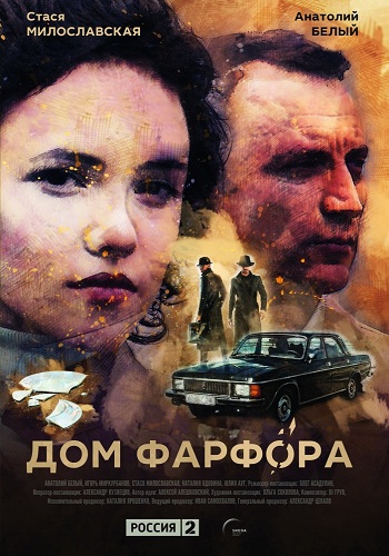 Сериал Дом фарфора 2017 Все Серии Подряд