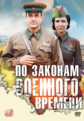 Сериал По законам военного времени Все Серии
