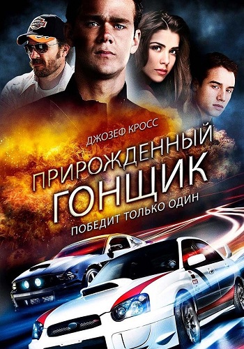 Прирожденный гонщик 2011