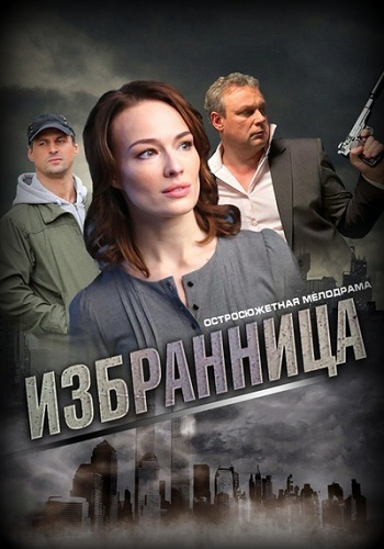 Сериал Избранница 2017 Все Серии Подряд