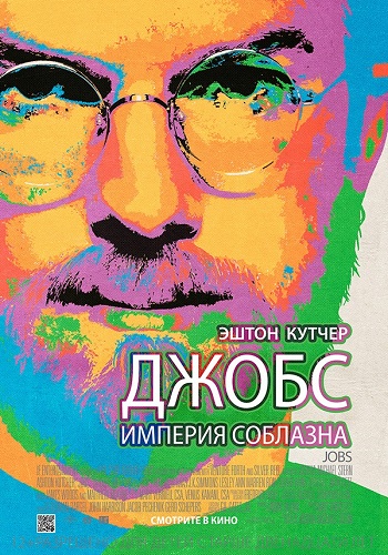Джобс Империя соблазна 2013