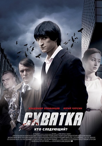 Сериал Схватка 2012 Россия