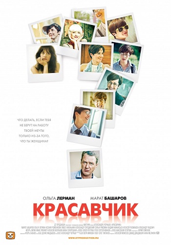 Сериал Красавчик 2011 Россия