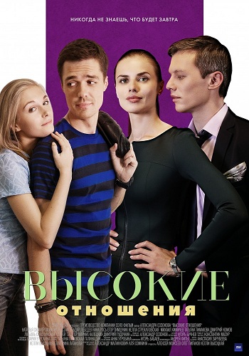 Сериал Высокие отношения 2017