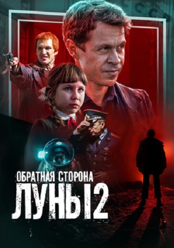 Обратная сторона Луны 2 Сезон