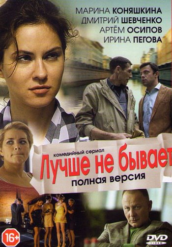 Сериал Лучше не бывает 2015 Все Серии Подряд