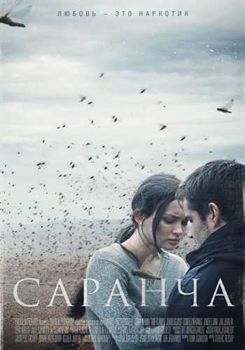 Сериал Саранча 2015
