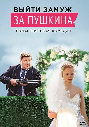 Сериал Выйти замуж за пушкина Все Серии
