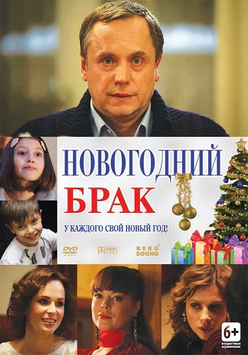 Новогодний брак 2012
