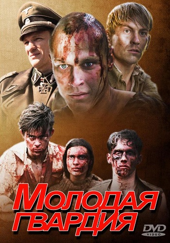 Сериал Молодая гвардия 2015 Все Серии