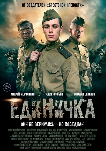 Сериал Боевая единичка 2017