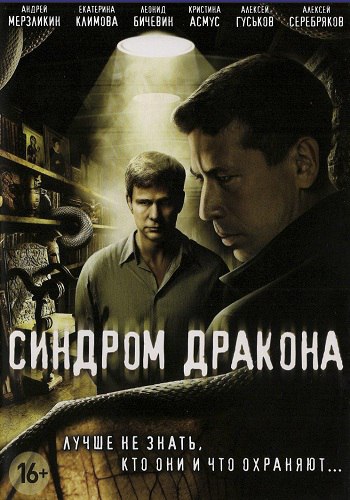 Сериал Синдром дракона Все Серии Подряд