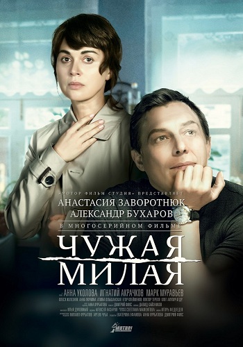 Сериал Чужая милая 2015