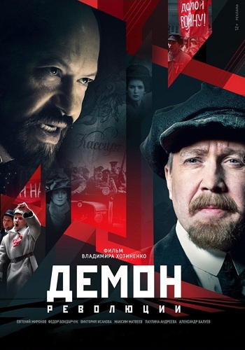 Сериал Демон революции 2017 Все Серии